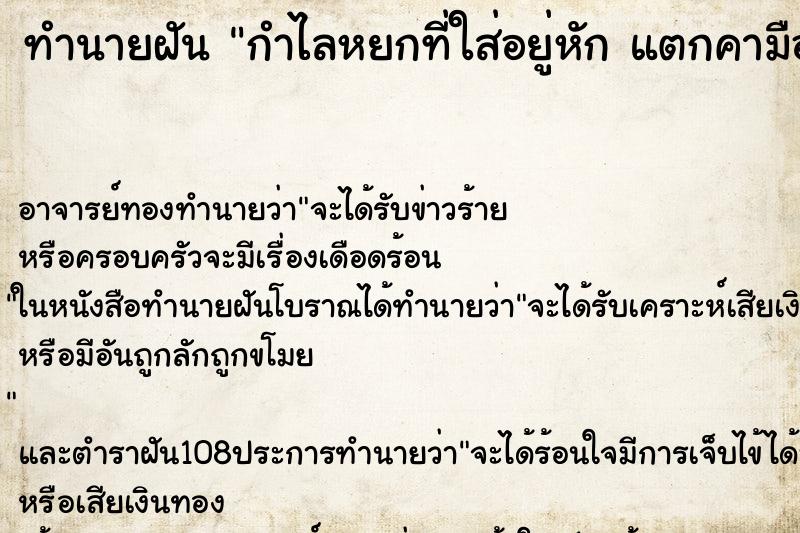 ทำนายฝัน กำไลหยกที่ใส่อยู่หัก แตกคามือ